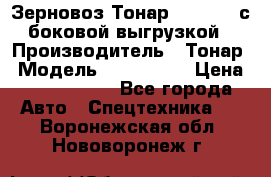 Зерновоз Тонар 9385-038 с боковой выгрузкой › Производитель ­ Тонар › Модель ­ 9385-038 › Цена ­ 2 890 000 - Все города Авто » Спецтехника   . Воронежская обл.,Нововоронеж г.